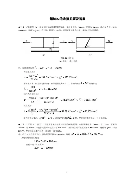 钢结构的连接习题及答案