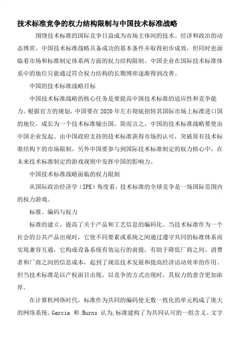 技术标准竞争的权力结构限制与中国技术标准战略-精品文档资料