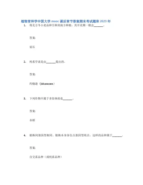 植物育种学中国大学mooc课后章节答案期末考试题库2023年