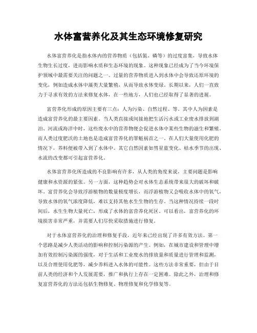 水体富营养化及其生态环境修复研究