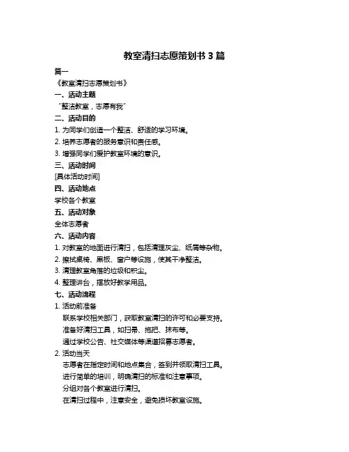 教室清扫志愿策划书3篇