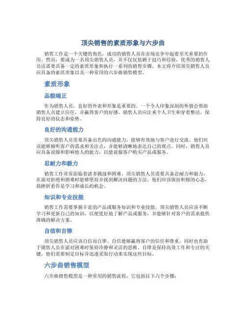 顶尖销售的素质形象与六步曲