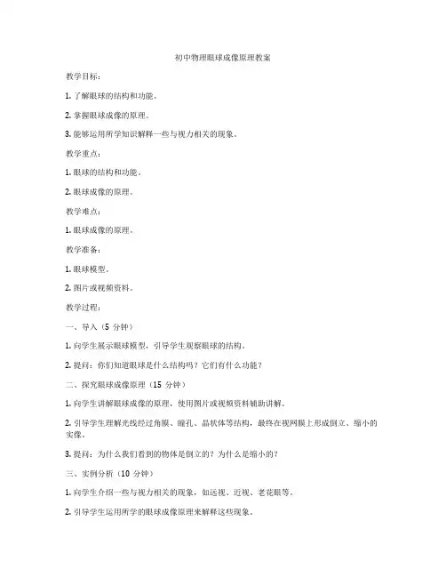 初中物理眼球成像原理教案