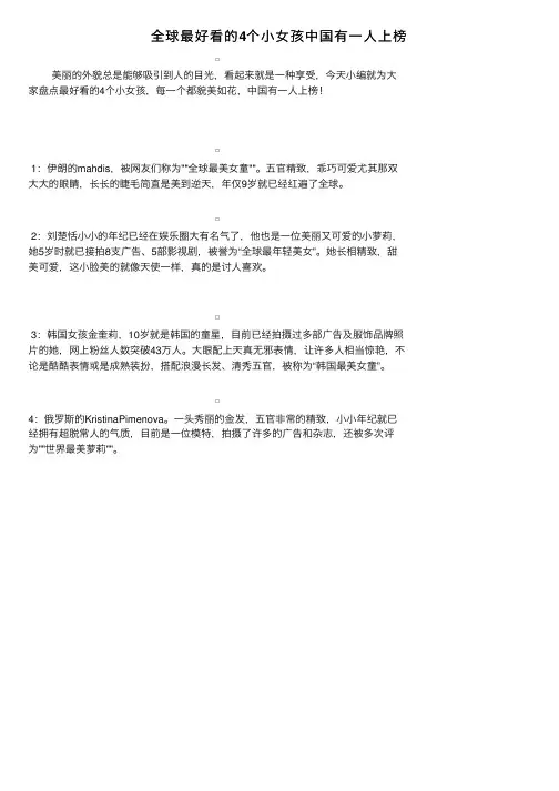 全球最好看的4个小女孩中国有一人上榜