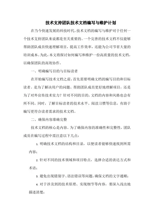 技术支持团队技术文档编写与维护计划
