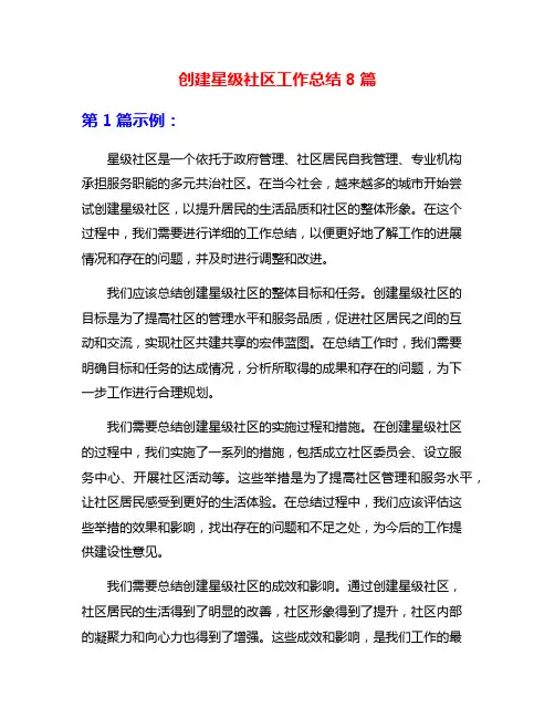 创建星级社区工作总结8篇