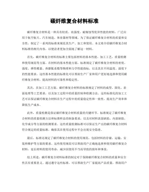 碳纤维复合材料标准