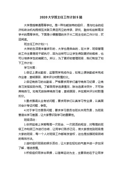 2020大学班主任工作计划5篇