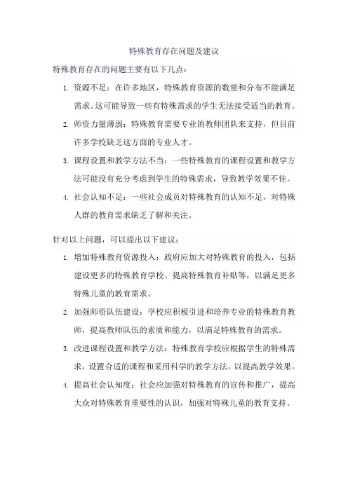 特殊教育存在问题及建议