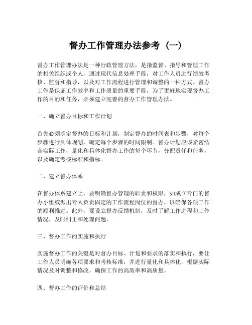 督办工作管理办法参考 (一)