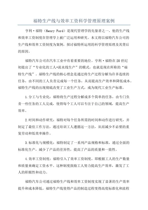 福特生产线与效率工资科学管理原理案例