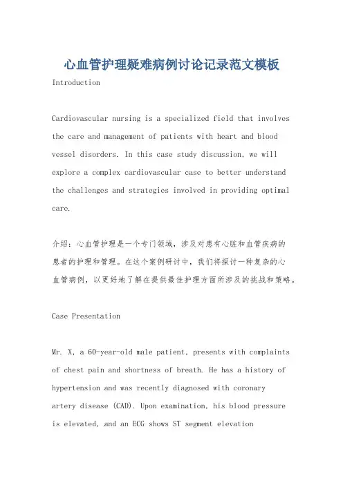 心血管护理疑难病例讨论记录范文模板