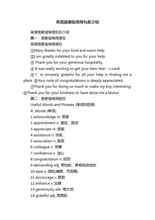 英语感谢信常用句及介绍