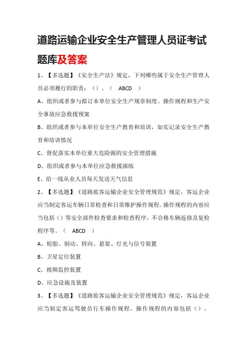 道路运输企业安全生产管理人员证考试题库及答案