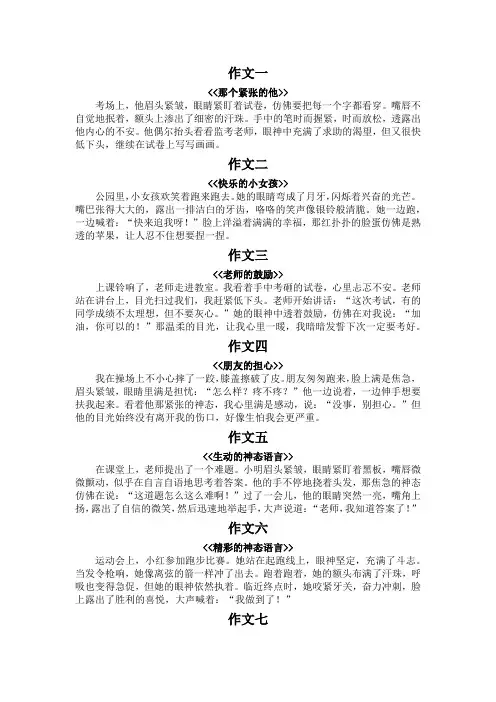 神态语言描写作文200字范文