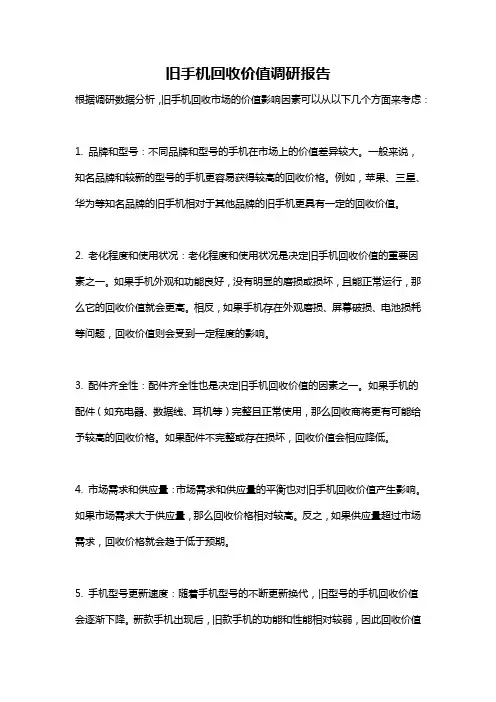 旧手机回收价值调研报告