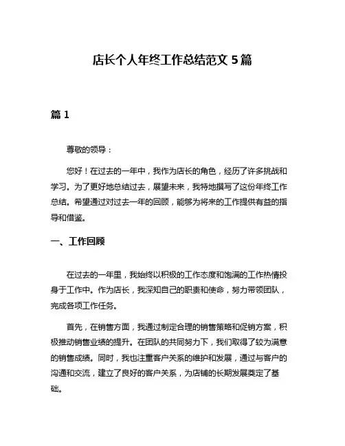 店长个人年终工作总结范文5篇