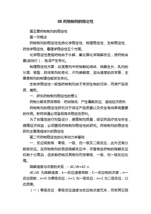 05药物制剂的稳定性
