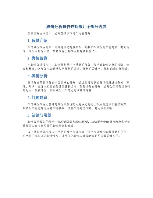 舆情分析报告包括哪几个部分内容