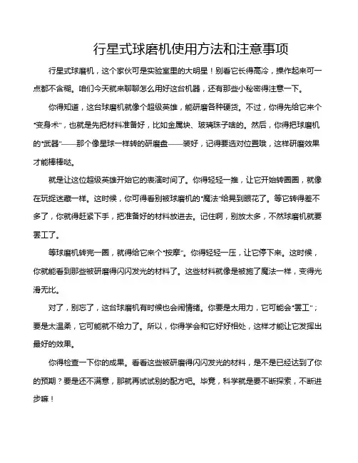 行星式球磨机使用方法和注意事项