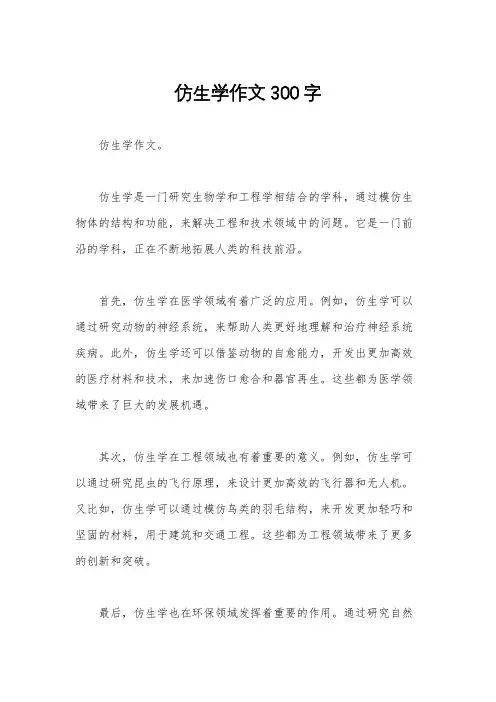 仿生学作文300字