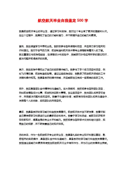 航空航天毕业自我鉴定500字