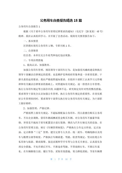 公务用车自查报告精选15篇