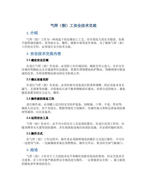 气焊(割)工安全技术交底