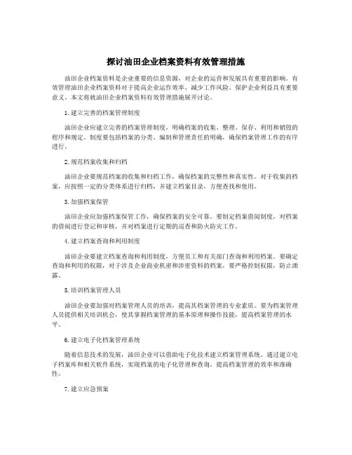 探讨油田企业档案资料有效管理措施