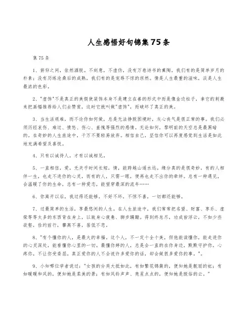 人生感悟好句锦集75条