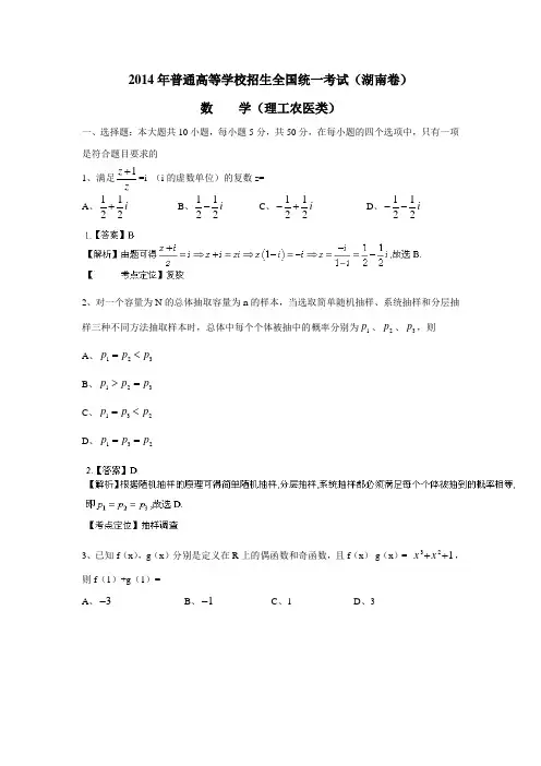 2014年高考真题湖南卷(理科数学)小题解析版(答案不完整)