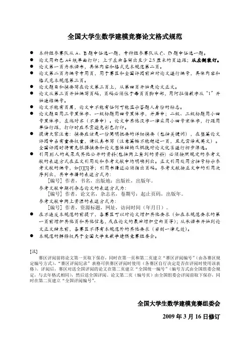 全国大学生数学建模竞赛论文格式规范