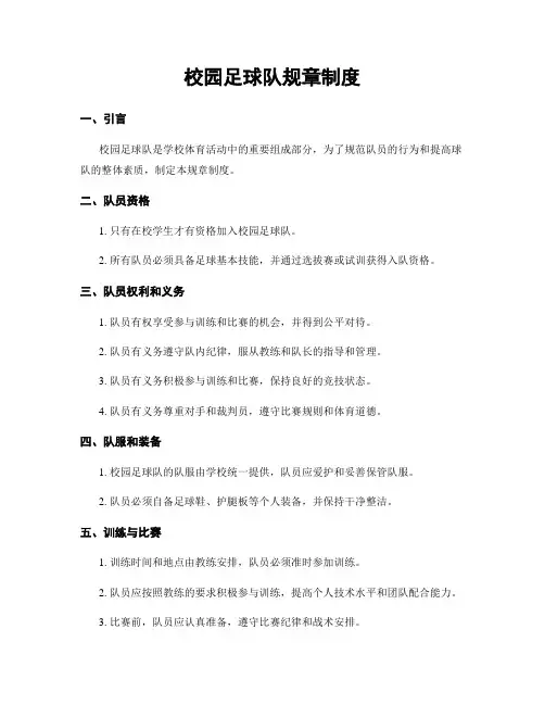 校园足球队规章制度