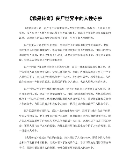 《我是传奇》丧尸世界中的人性守护