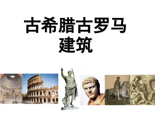 古希腊古罗马建筑