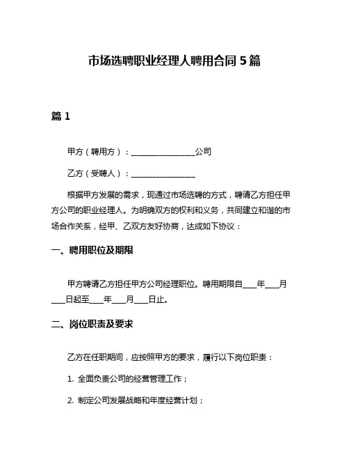 市场选聘职业经理人聘用合同5篇