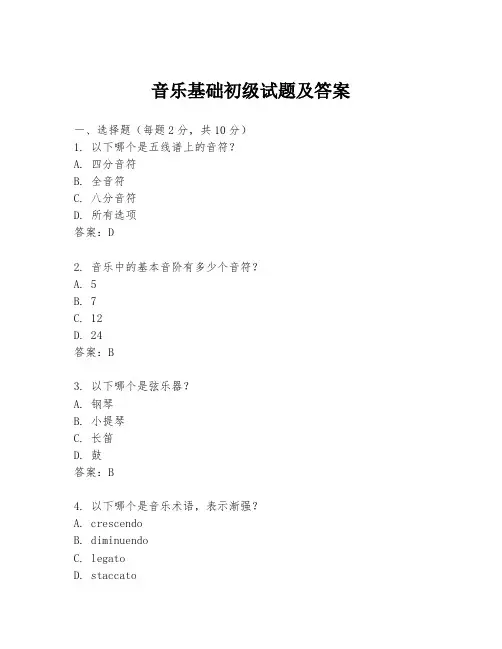 音乐基础初级试题及答案