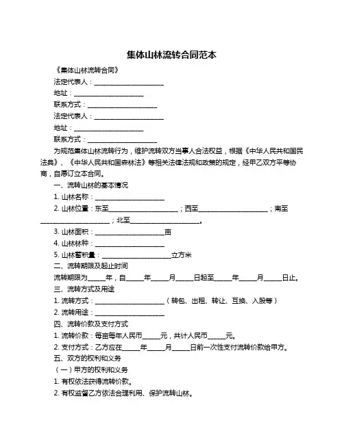 集体山林流转合同范本