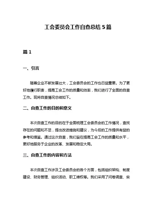 工会委员会工作自查总结5篇