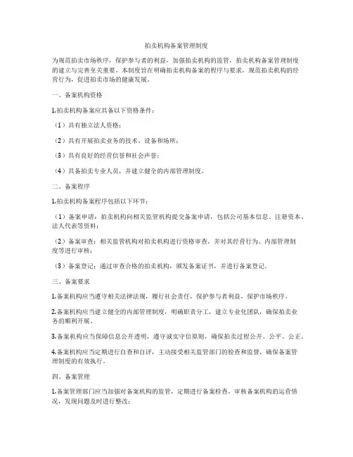 拍卖机构备案管理制度