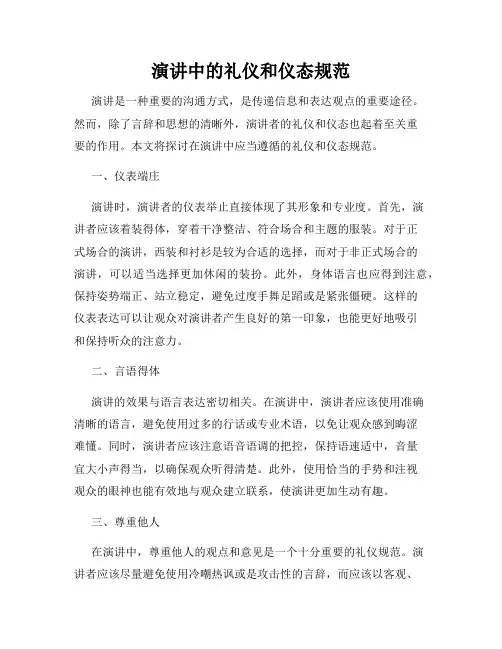 演讲中的礼仪和仪态规范
