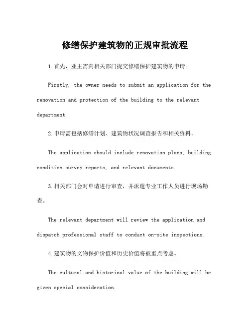 修缮保护建筑物的正规审批流程