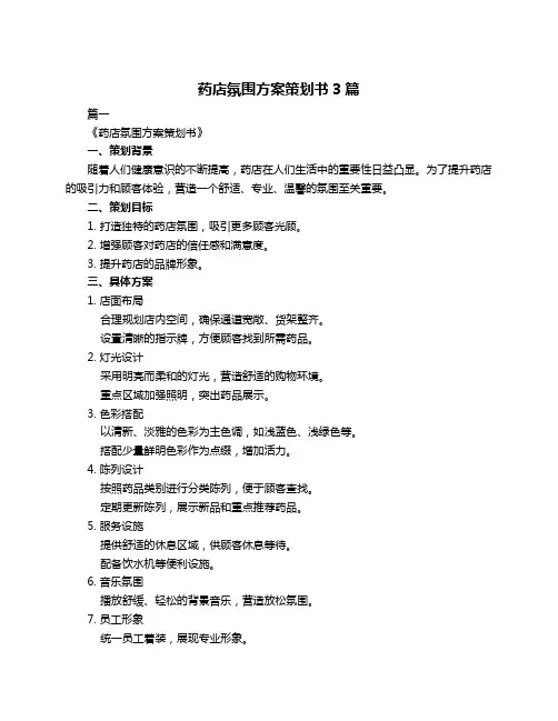 药店氛围方案策划书3篇