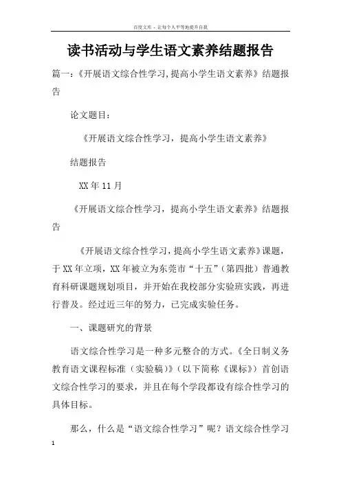 读书活动与学生语文素养结题报告doc