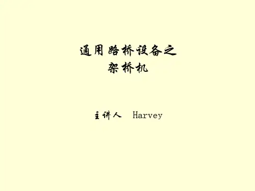 起重机基础知识之架桥机