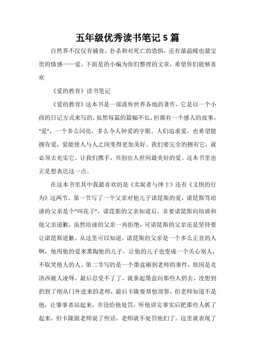 读书笔记 五年级优秀读书笔记5篇