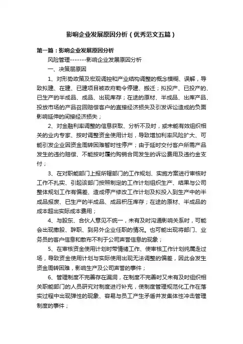 影响企业发展原因分析（优秀范文五篇）