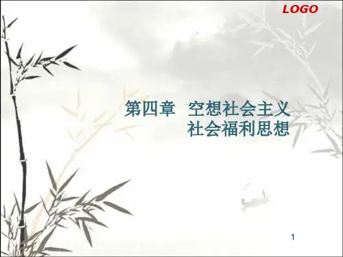 空想社会主义社会福利思想 PPT