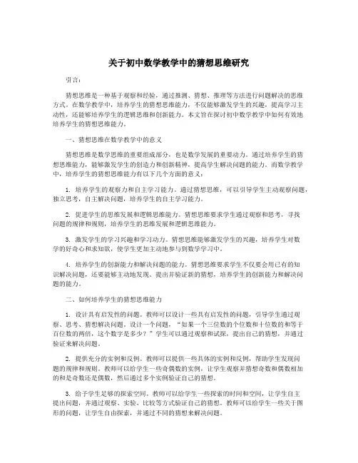 关于初中数学教学中的猜想思维研究