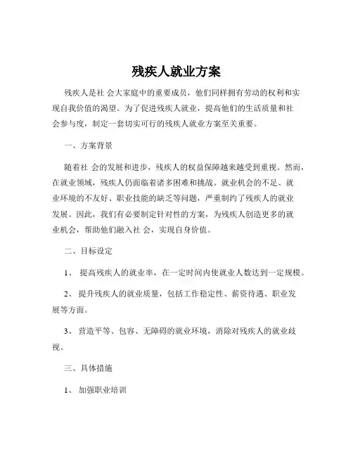 残疾人就业方案